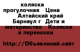 коляска geoby прогулочная › Цена ­ 2 500 - Алтайский край, Барнаул г. Дети и материнство » Коляски и переноски   